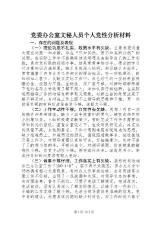 党委办公室文秘人员个人党性分析材料