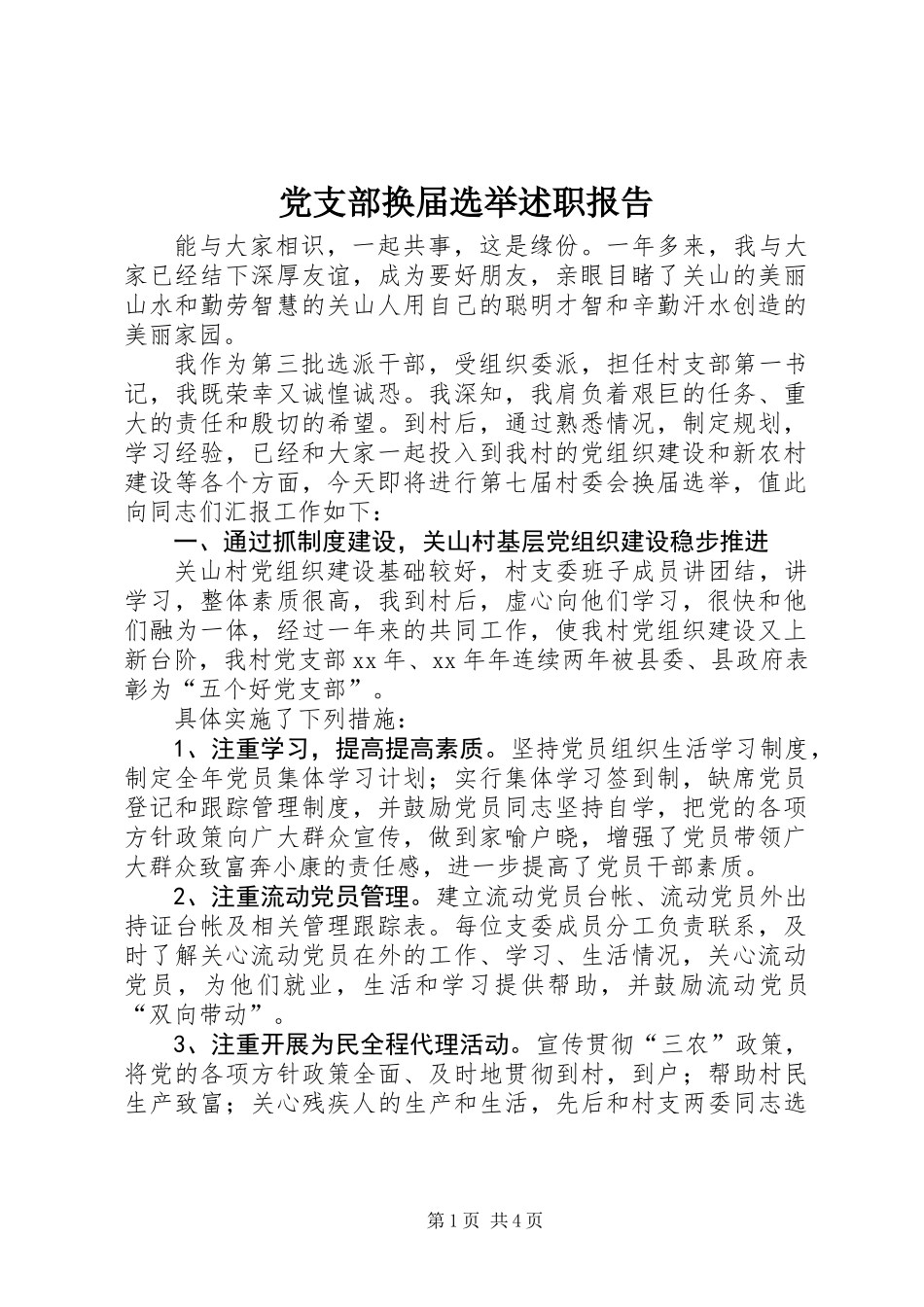 党支部换届选举述职报告_第1页