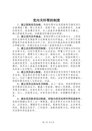 党内关怀帮扶制度