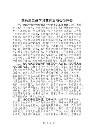 党员三忠诚学习教育活动心得体会