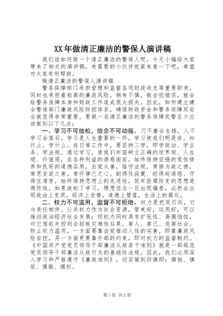 XX年做清正廉洁的警保人演讲稿