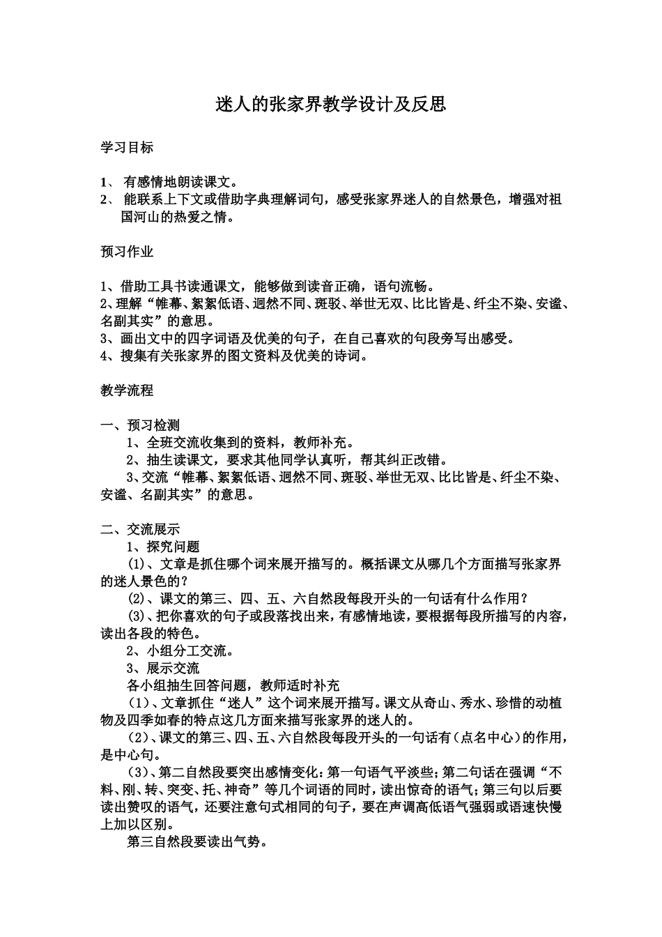 《迷人的张家界》教学设计及反思_第1页
