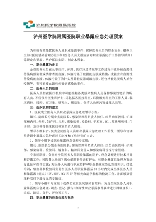 泸医附院医务人员职业暴露应急处理预案