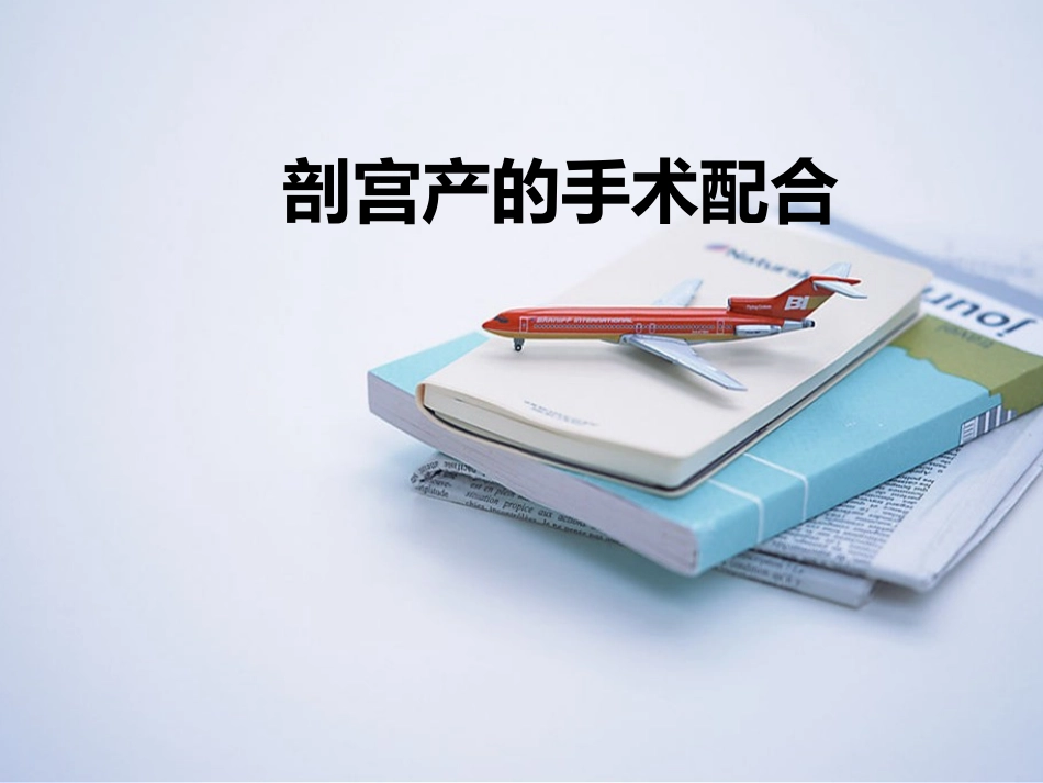 剖宫产的手术配合1_第1页