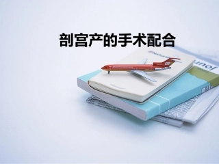 剖宫产的手术配合1