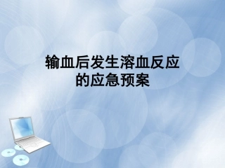 溶血发生的应急预案