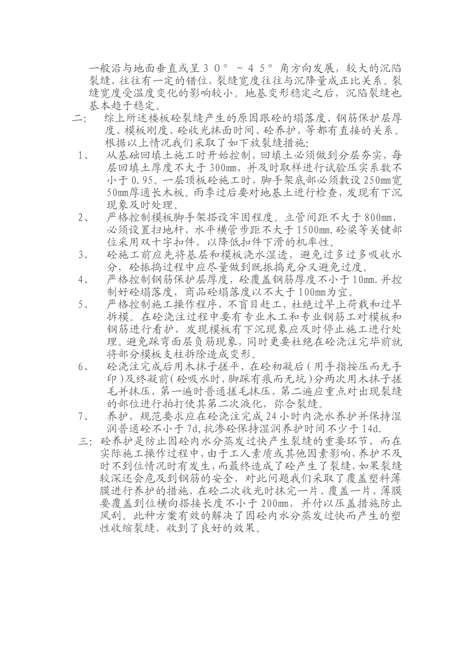 砼楼板裂缝质量通病及防治_第2页