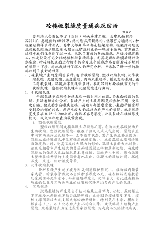 砼楼板裂缝质量通病及防治
