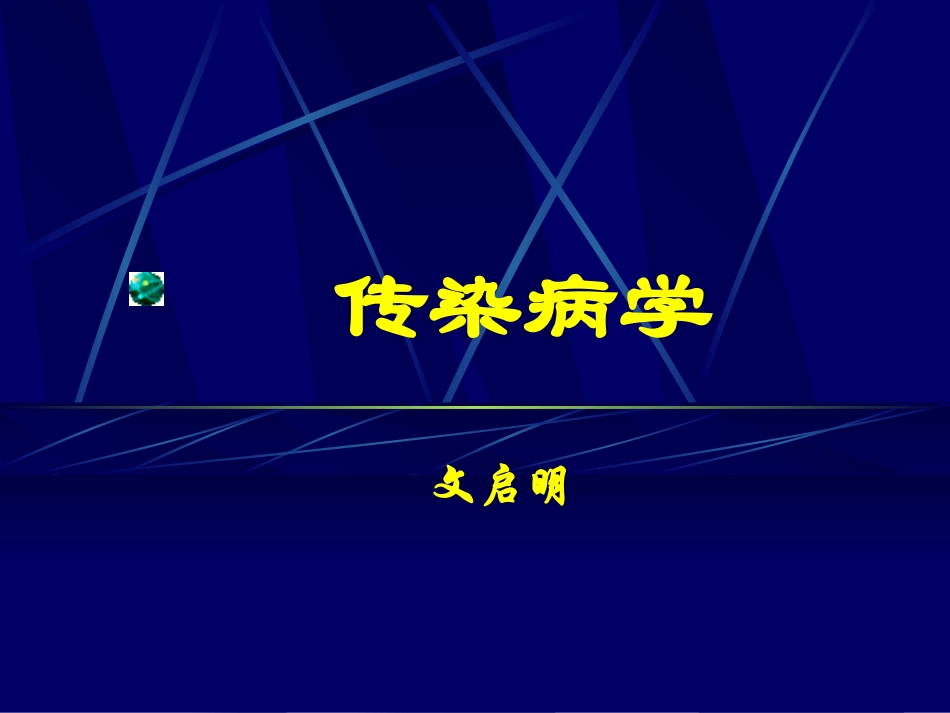 传染病学-总论_第1页
