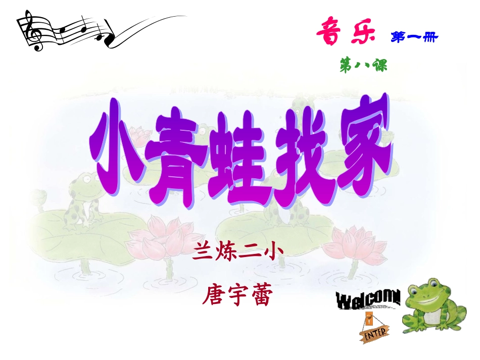 小青蛙找家音乐湘教版一年级_第1页