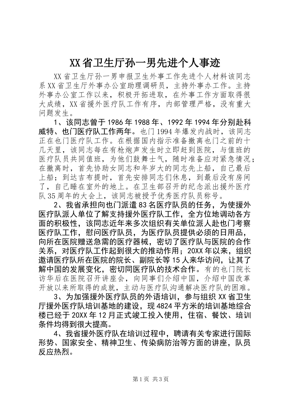 XX省卫生厅孙一男先进个人事迹_第1页