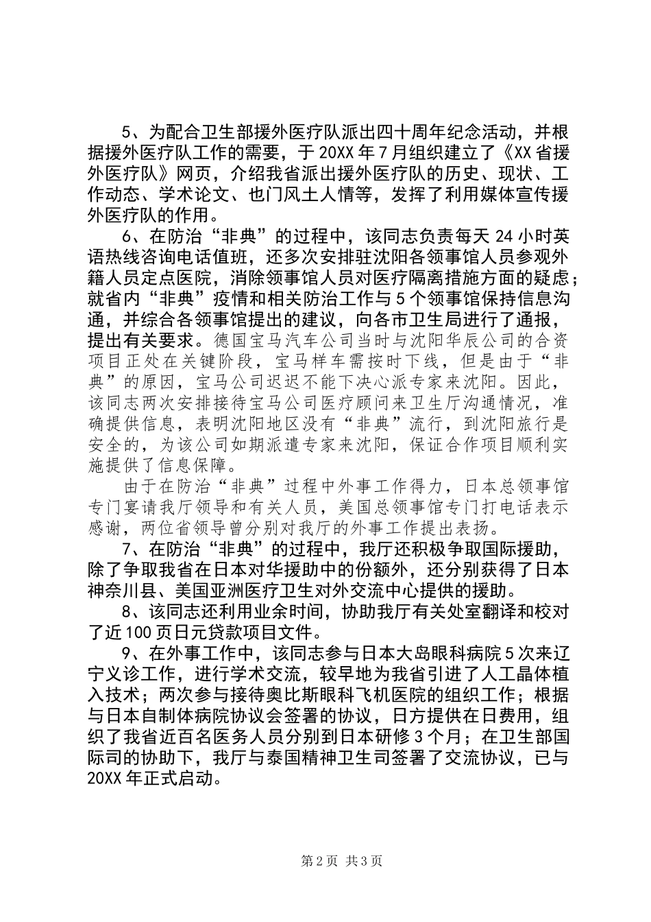 XX省卫生厅孙一男先进个人事迹_第2页