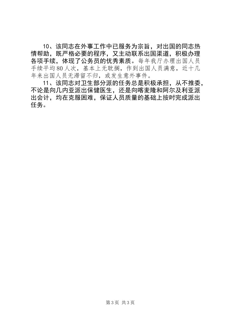 XX省卫生厅孙一男先进个人事迹_第3页