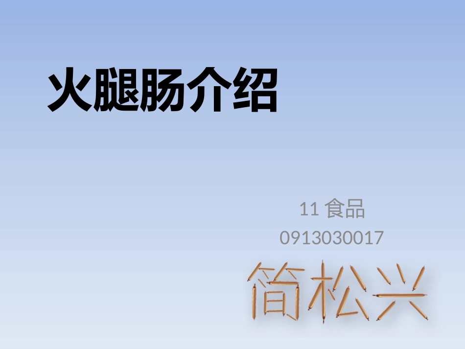 火腿肠工艺介绍_第1页