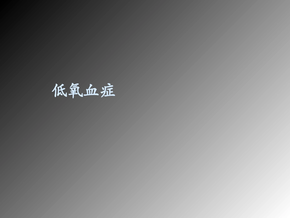 低氧血症问题探讨及处理对策_第1页