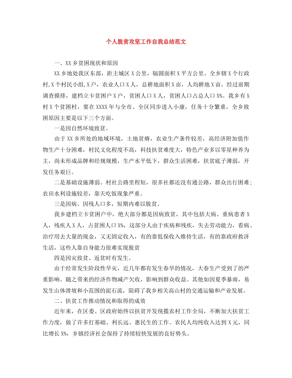 个人脱贫攻坚工作自我总结范文 _第1页