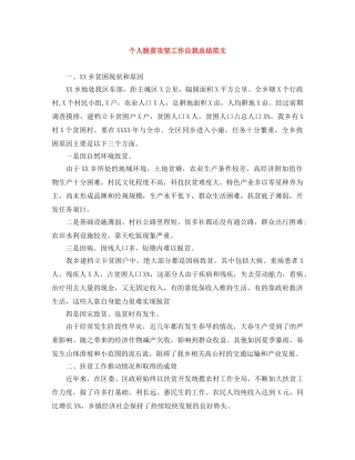 个人脱贫攻坚工作自我总结范文 