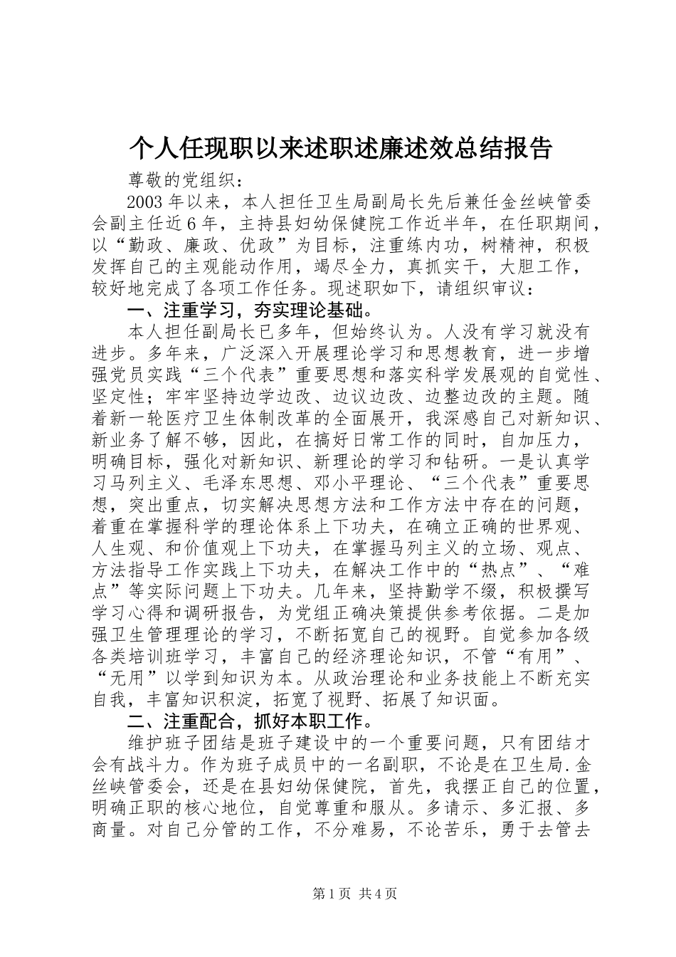 个人任现职以来述职述廉述效总结报告_第1页