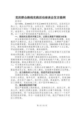党的群众路线实践活动座谈会发言提纲