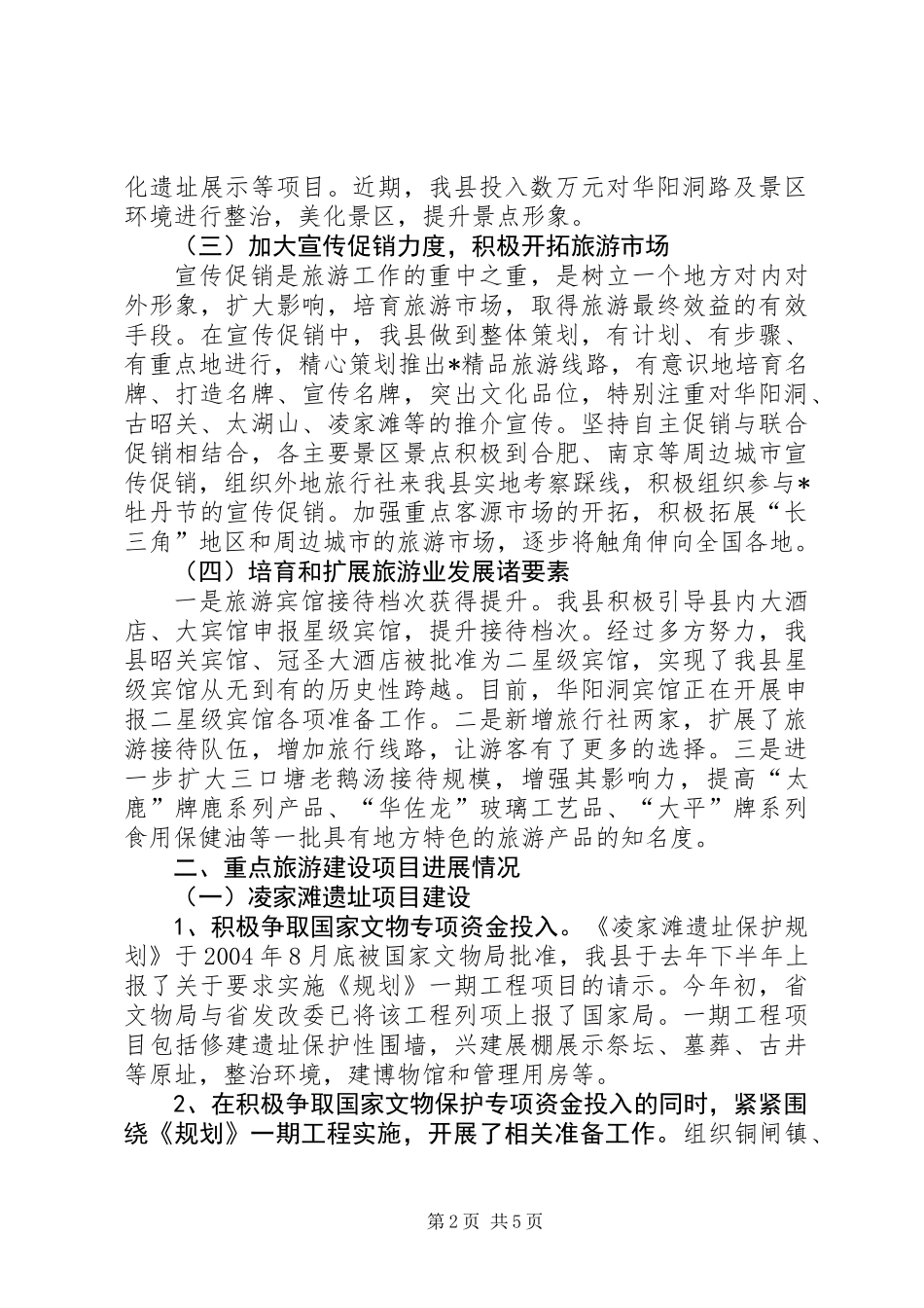 X县旅游工作情况汇报_第2页