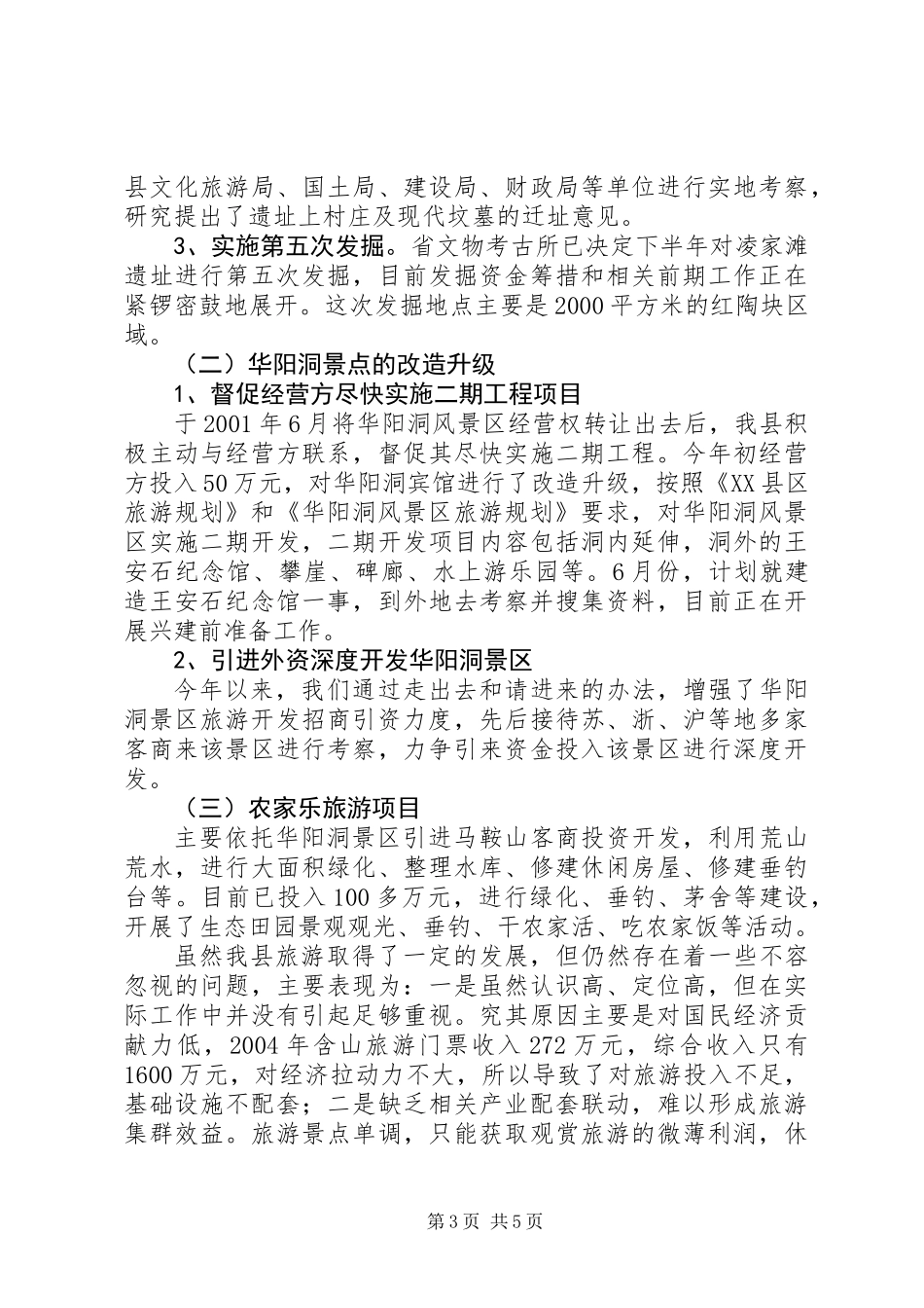X县旅游工作情况汇报_第3页