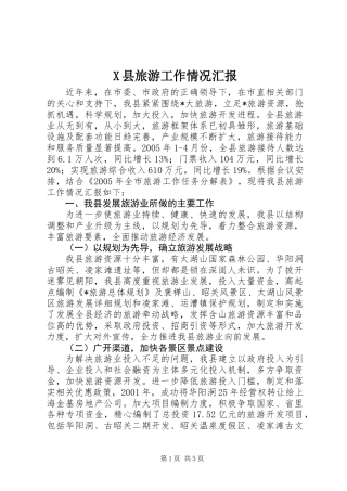 X县旅游工作情况汇报
