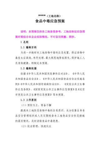 食物中毒应急预案(工地食堂)