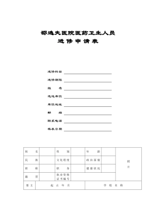 邵逸夫医院进修申请表
