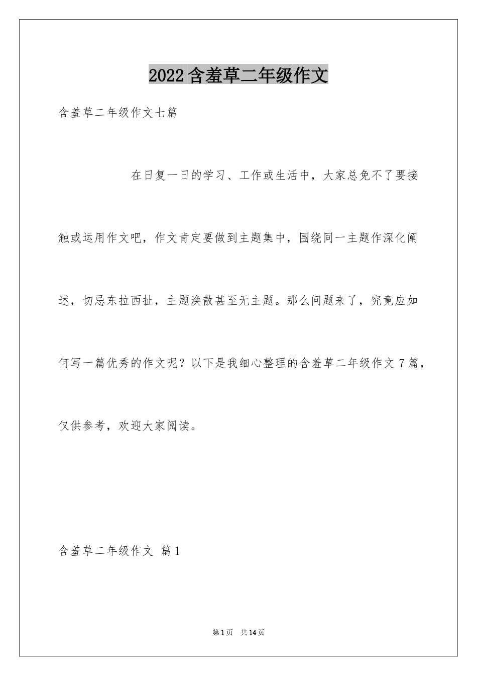 2024含羞草二年级作文_5_第1页