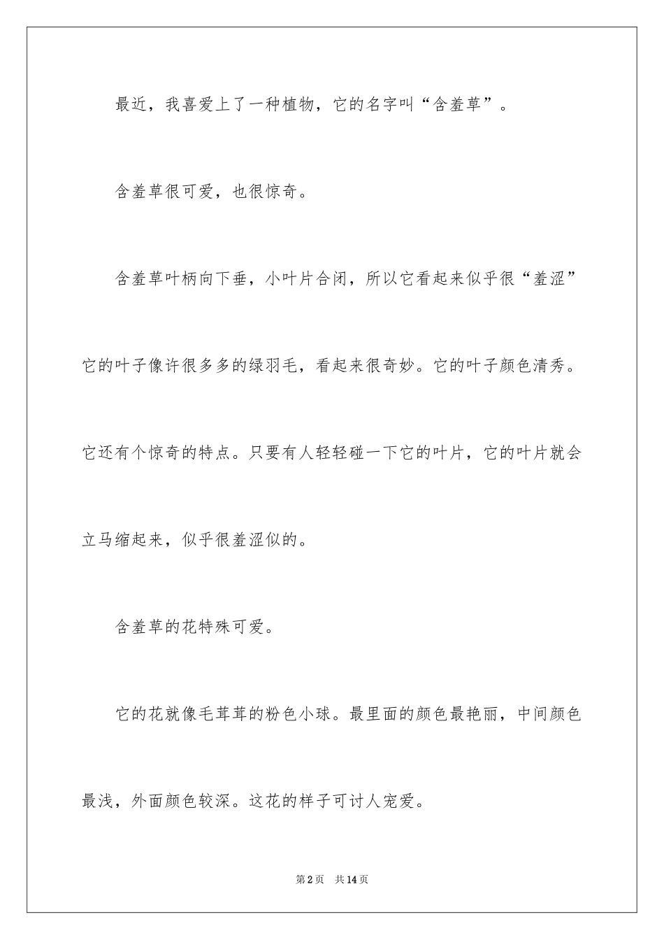 2024含羞草二年级作文_5_第2页