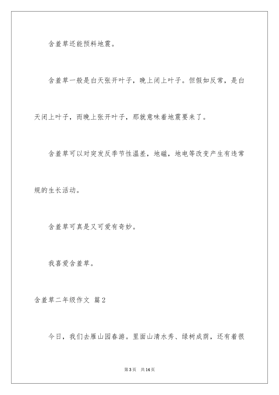 2024含羞草二年级作文_5_第3页