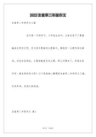 2024含羞草二年级作文_5