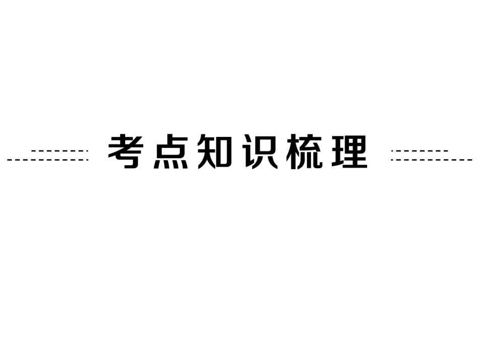 2015中考数学全景透视复习课件+第20讲 多边形与平行四边形(共82张PPT)(共82张PPT)_第2页