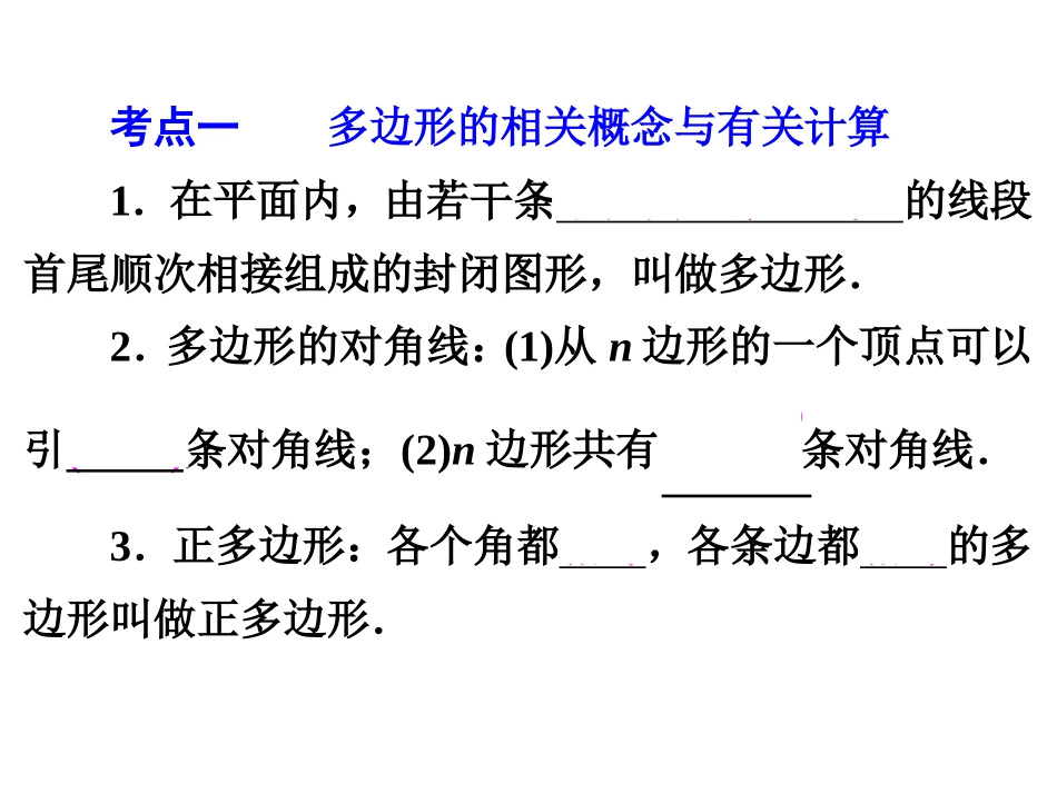 2015中考数学全景透视复习课件+第20讲 多边形与平行四边形(共82张PPT)(共82张PPT)_第3页