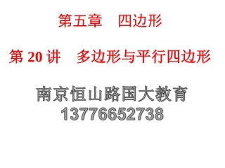 2015中考数学全景透视复习课件+第20讲 多边形与平行四边形(共82张PPT)(共82张PPT)