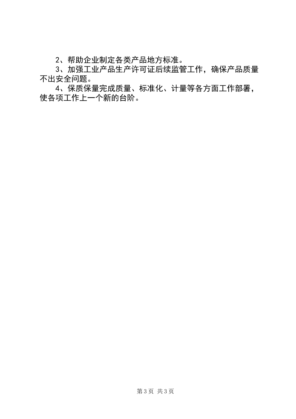 XX年质监局综管股工作总结_第3页
