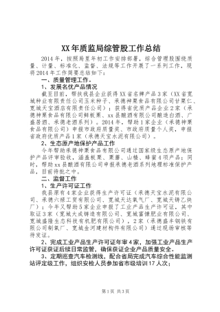 XX年质监局综管股工作总结