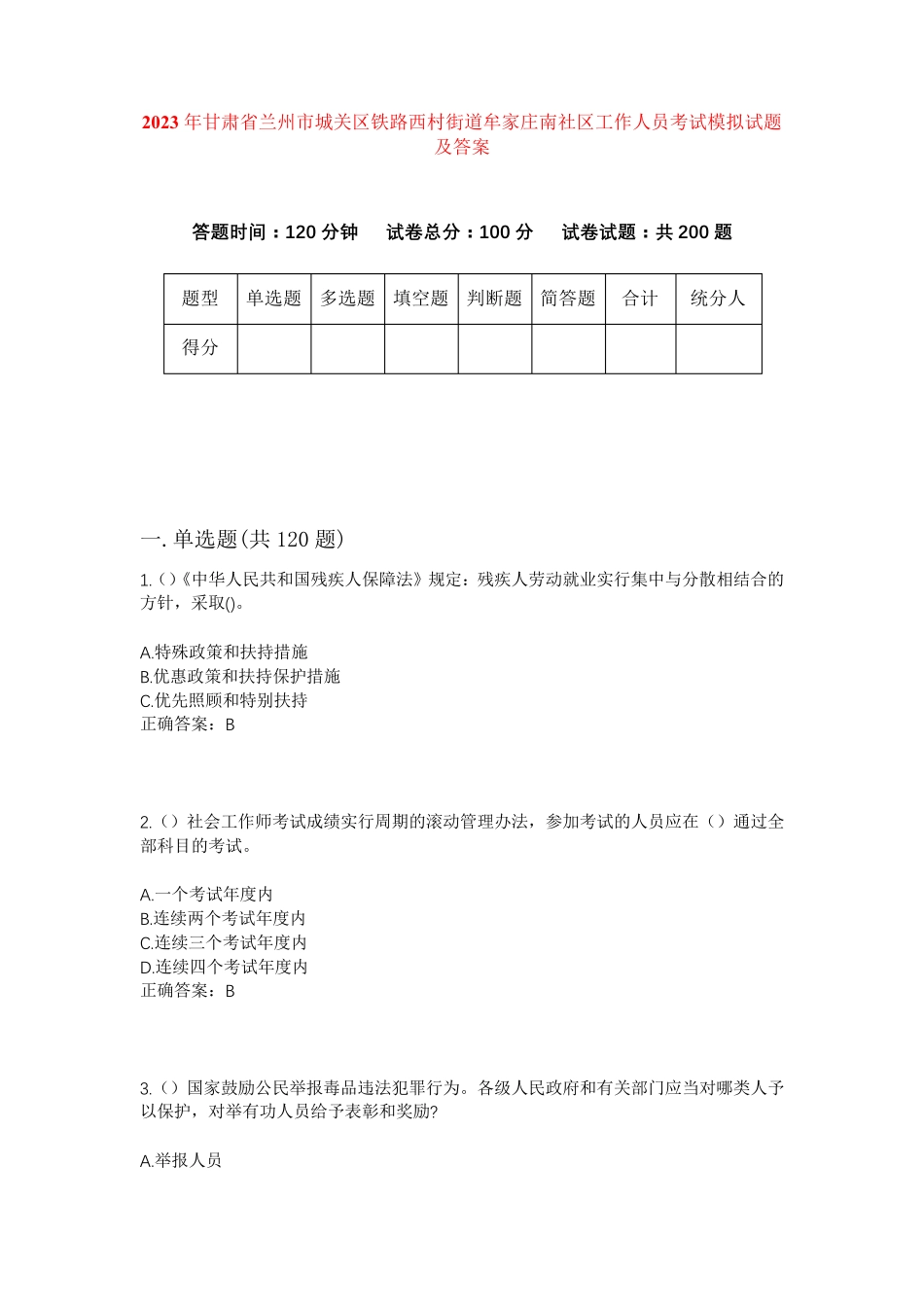 精品甘肃省兰州市城关区铁路西村街道牟家庄南社区工作人员考试模拟试题及精品_第1页