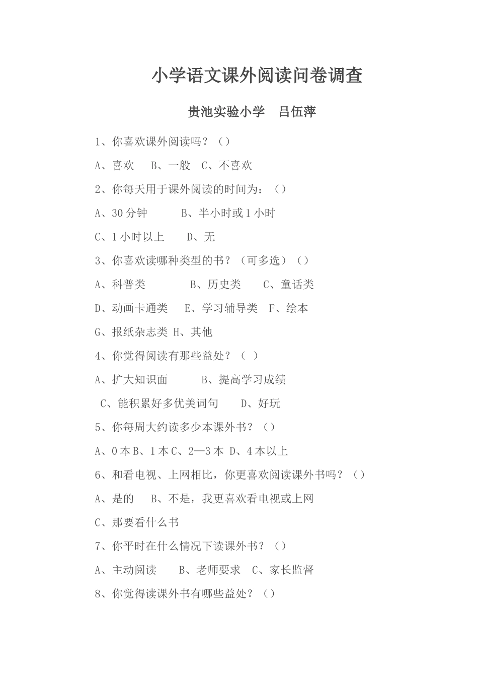 小学语文课外阅读问卷调查_第1页