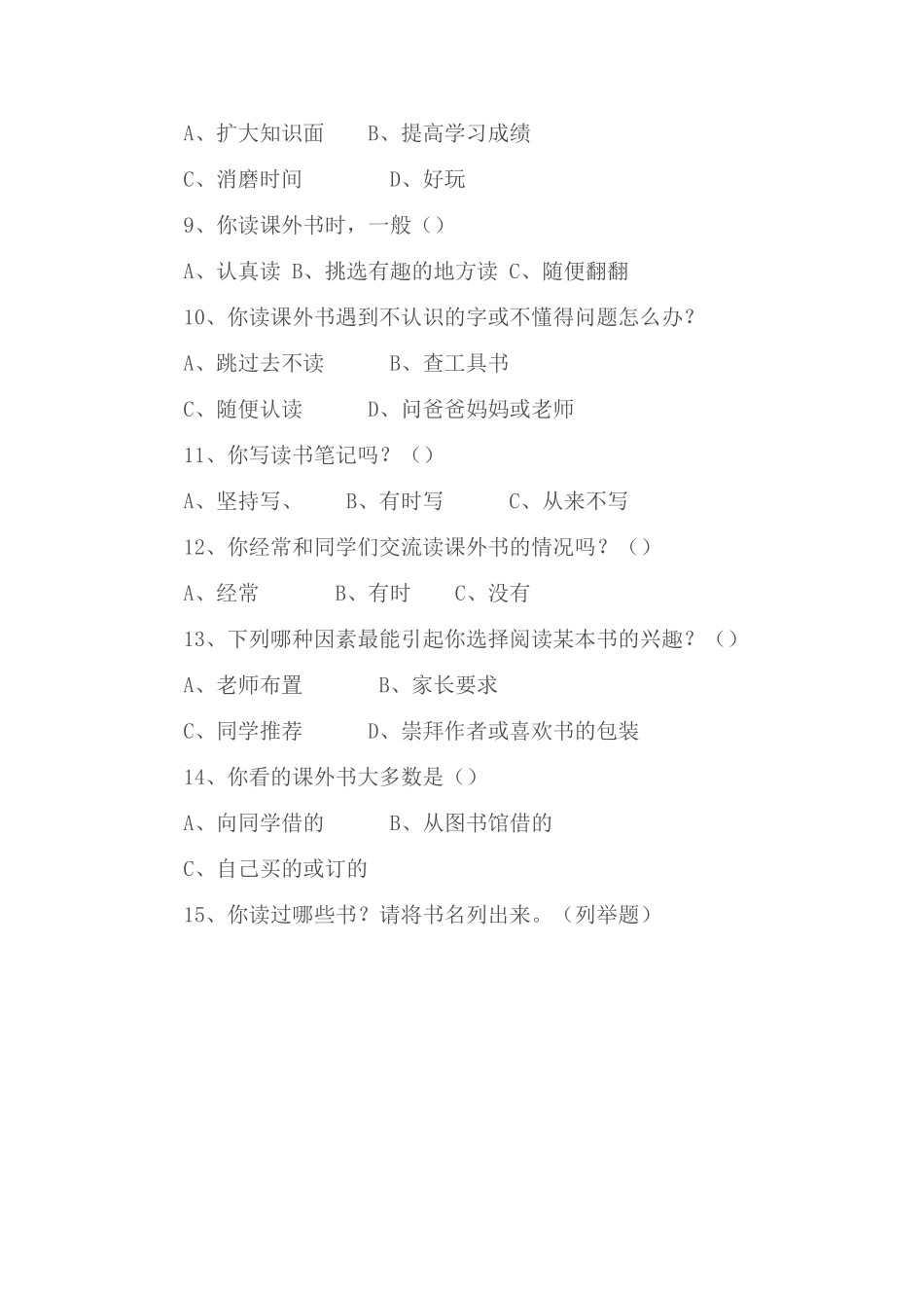 小学语文课外阅读问卷调查_第2页