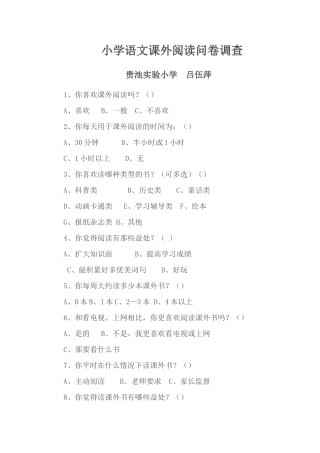 小学语文课外阅读问卷调查