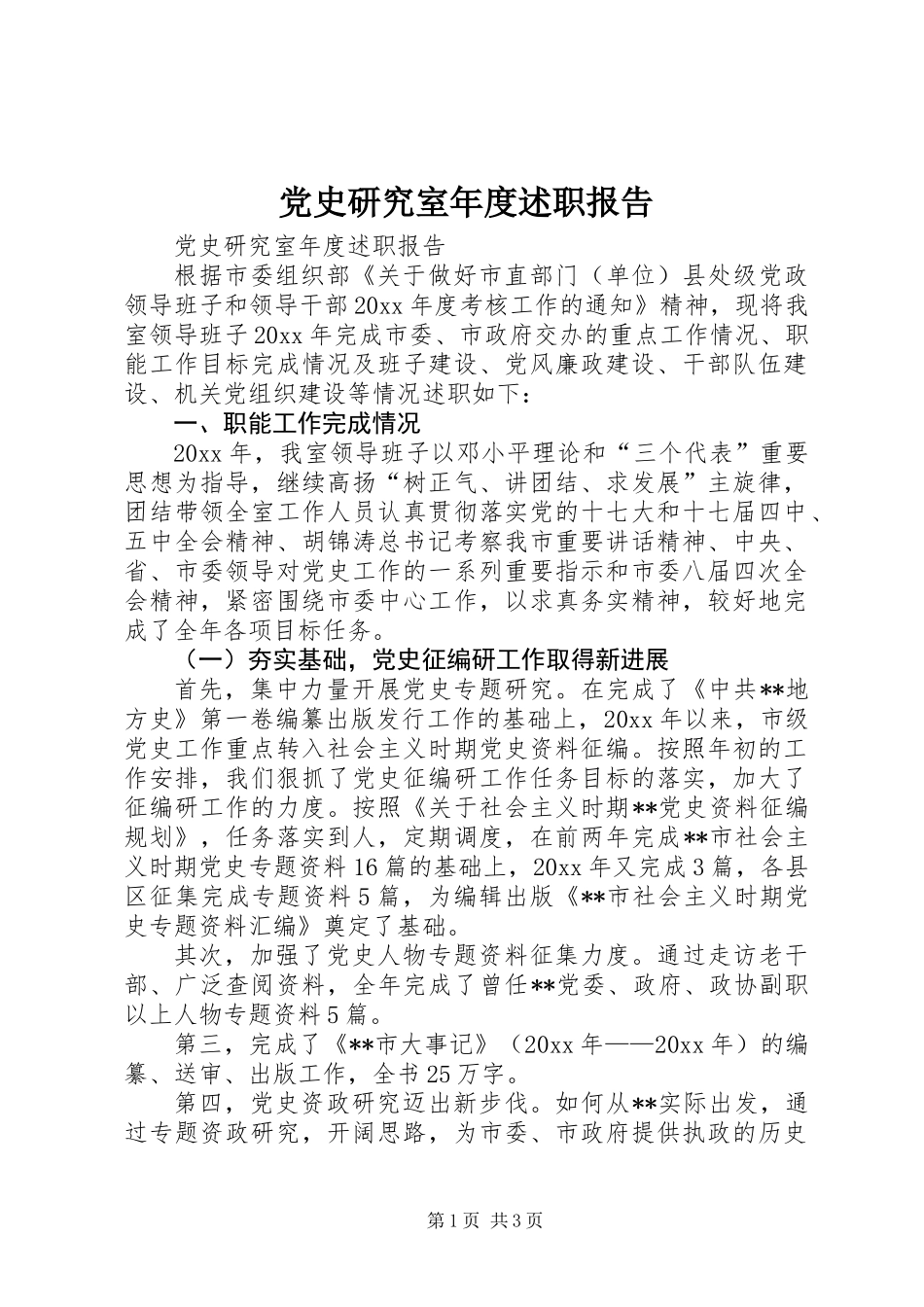 党史研究室年度述职报告_第1页