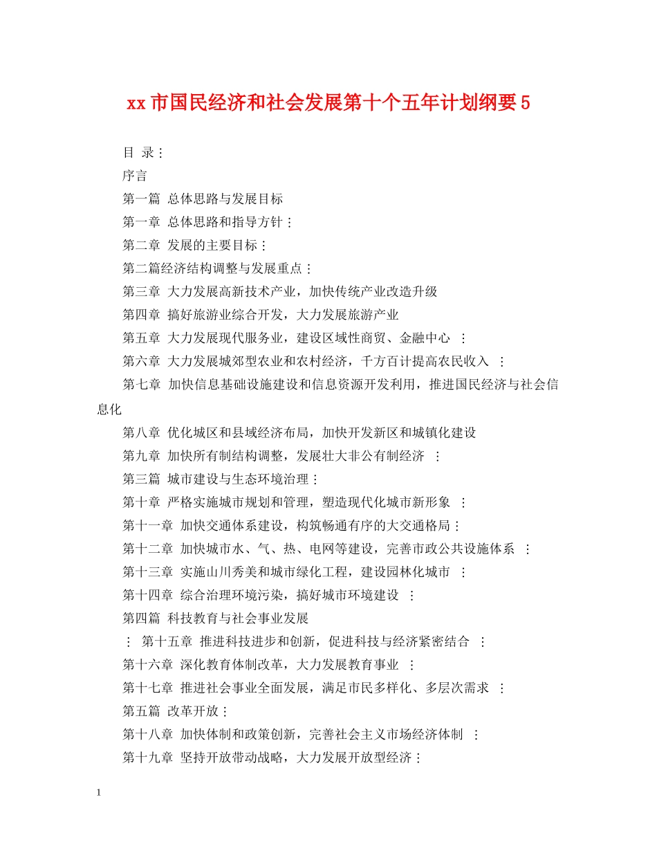 xx市国民经济和社会发展第十个五年计划纲要5 _第1页
