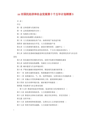 xx市国民经济和社会发展第十个五年计划纲要5 