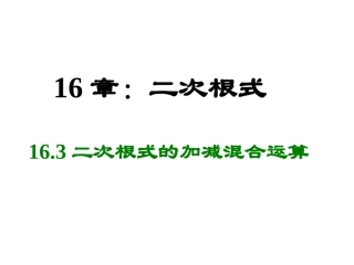 二次根式的加减混合运算