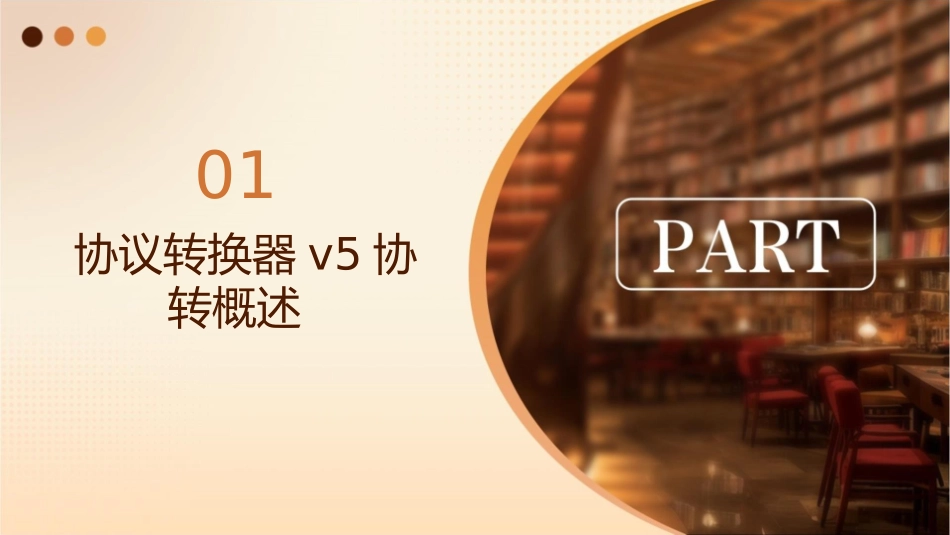 协议转换器V5协转售后培训课件_第3页