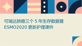 可瑞达肺癌三个5年生存数据暨ESMO2020更新护理课件