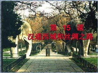 人教新课标版初中七上315汉通西域和丝绸之路PPT课件1