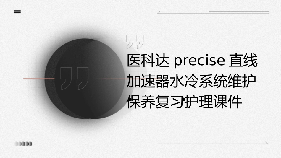 医科达Precise直线加速器水冷系统维护保养复习护理课件_第1页