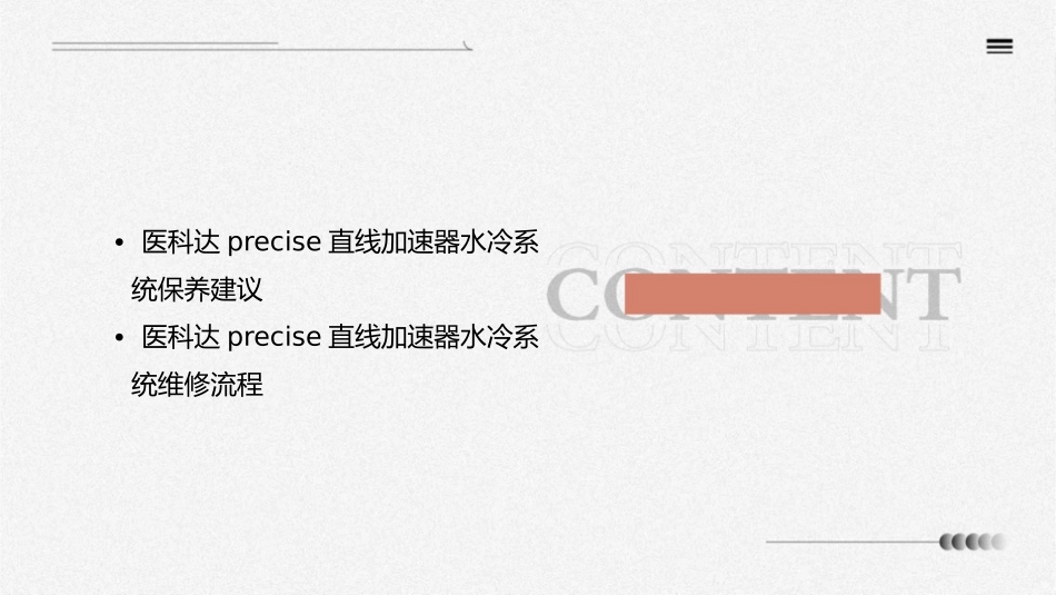 医科达Precise直线加速器水冷系统维护保养复习护理课件_第3页
